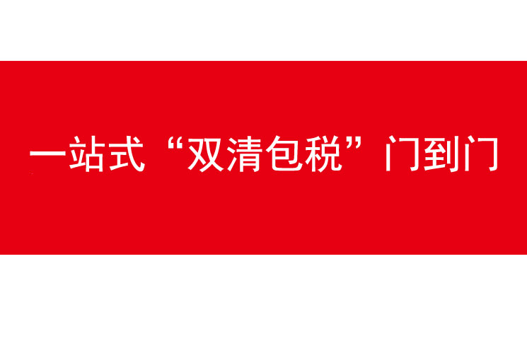 一站式“双清包税”门到门